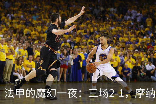 法甲的魔幻一夜：三场2-1，摩纳哥引领风骚，巴黎却在低空飞行！