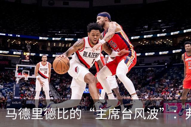 马德里德比的“主席台风波”：弗洛伦蒂诺不高兴了！